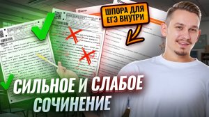Разбор СИЛЬНОГО и СЛАБОГО сочинения на «зачёт»! | Умскул