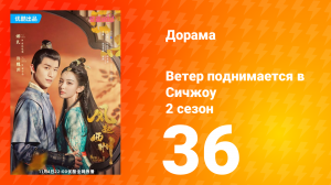 Ветер поднимается в Сичжоу 2 сезон 36 серия