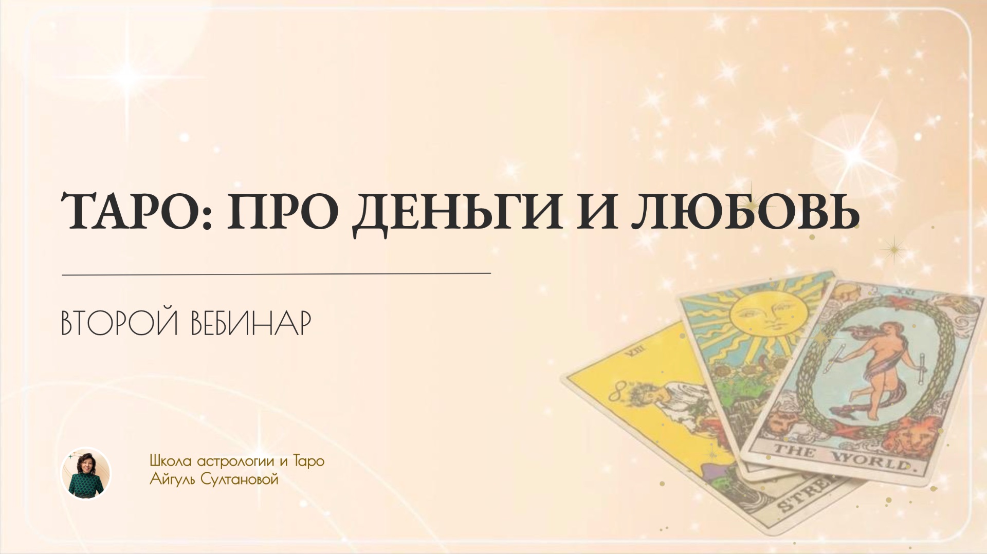 2 вебинар бесплатного интенсива: учимся делать расклады на отношения