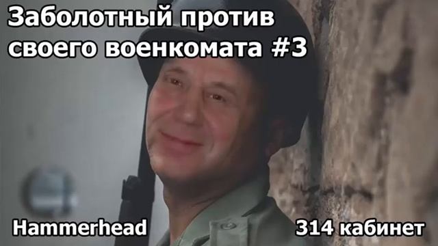 Hammerhead ЗАБОЛОТНЫЙ ПРОТИВ СВОЕГО ВОЕНКОМАТА #3 смотреть онлайн