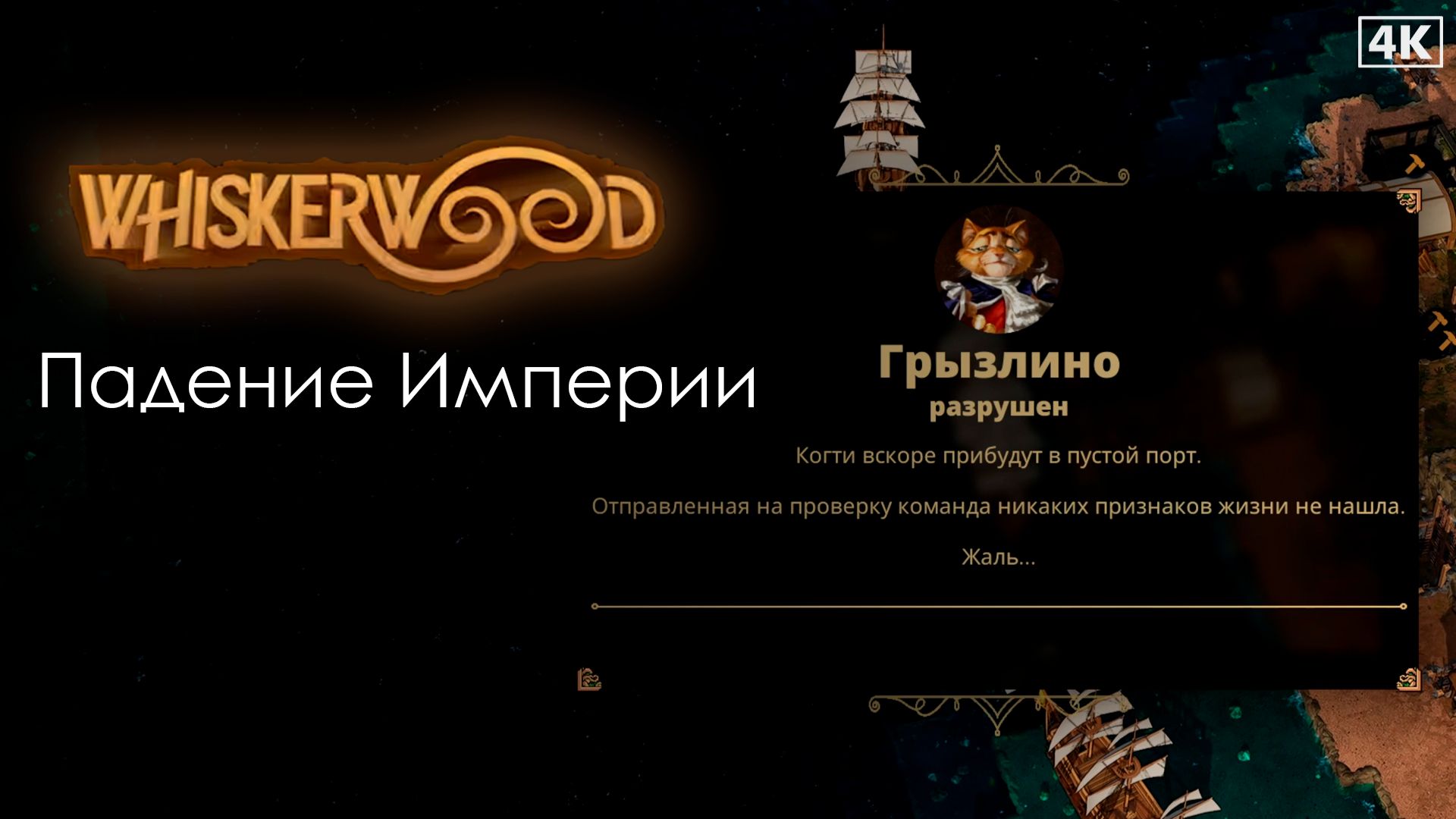 Whiskerwood | Падение Империи смотреть онлайн