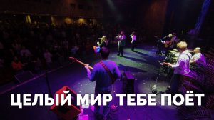 ЦЕЛЫЙ МИР ТЕБЕ ПОЁТ / Служба прославления - 2025 / Московская церковь Христа