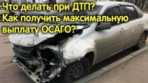 Как по ОСАГО получить максимальную выплату?