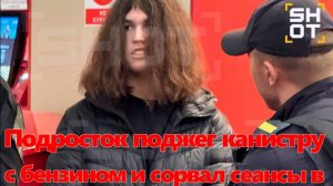 Подросток поджег канистру с бензином и сорвал сеансы в московском кинотеатре в ТЦ «Авиапарк»