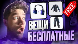 БЕСПЛАТНЫЕ ВЕЩИ В ROBLOX! УСПЕЙ ПОЛУЧИТЬ ЛИМИТНЫЕ ВЕЩИ
