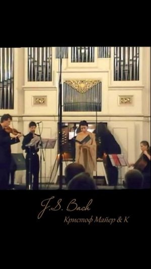 Бах & К. Майер