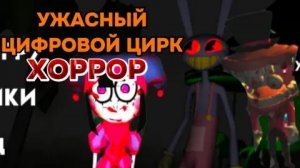 полное прохождение ужасный цифровой цирк хорорр