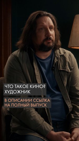 Что такое кино? Художник