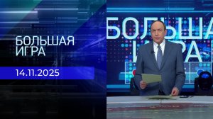 Большая игра. Часть 1. Выпуск от 14.11.2025