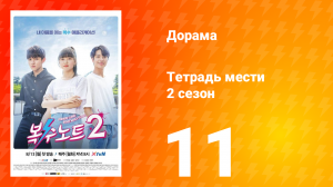 Тетрадь мести 2 сезон 11 серия