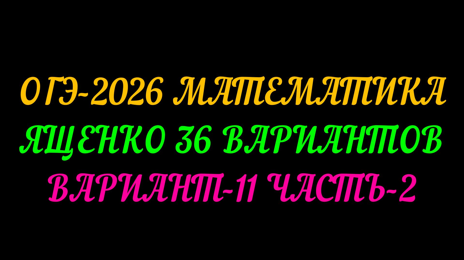 ОГЭ-2026 МАТЕМАТИКА. ЯЩЕНКО 36 ВАРИАНТОВ. ВАРИАНТ-11 ЧАСТЬ-2 смотреть онлайн