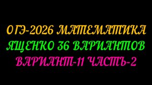 ОГЭ-2026 МАТЕМАТИКА. ЯЩЕНКО 36 ВАРИАНТОВ. ВАРИАНТ-11 ЧАСТЬ-2