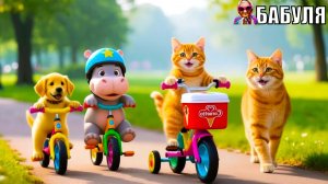 Мультик про животных | Мультики для детей | Котики на мотике | БАБУЛЯ - ДОБРЫЕ СКАЗКИ