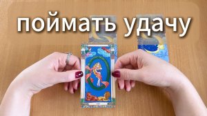 РАСКЛАД ТАРО Где ты поймаешь удачу? Гадание на картах Таро онлайн