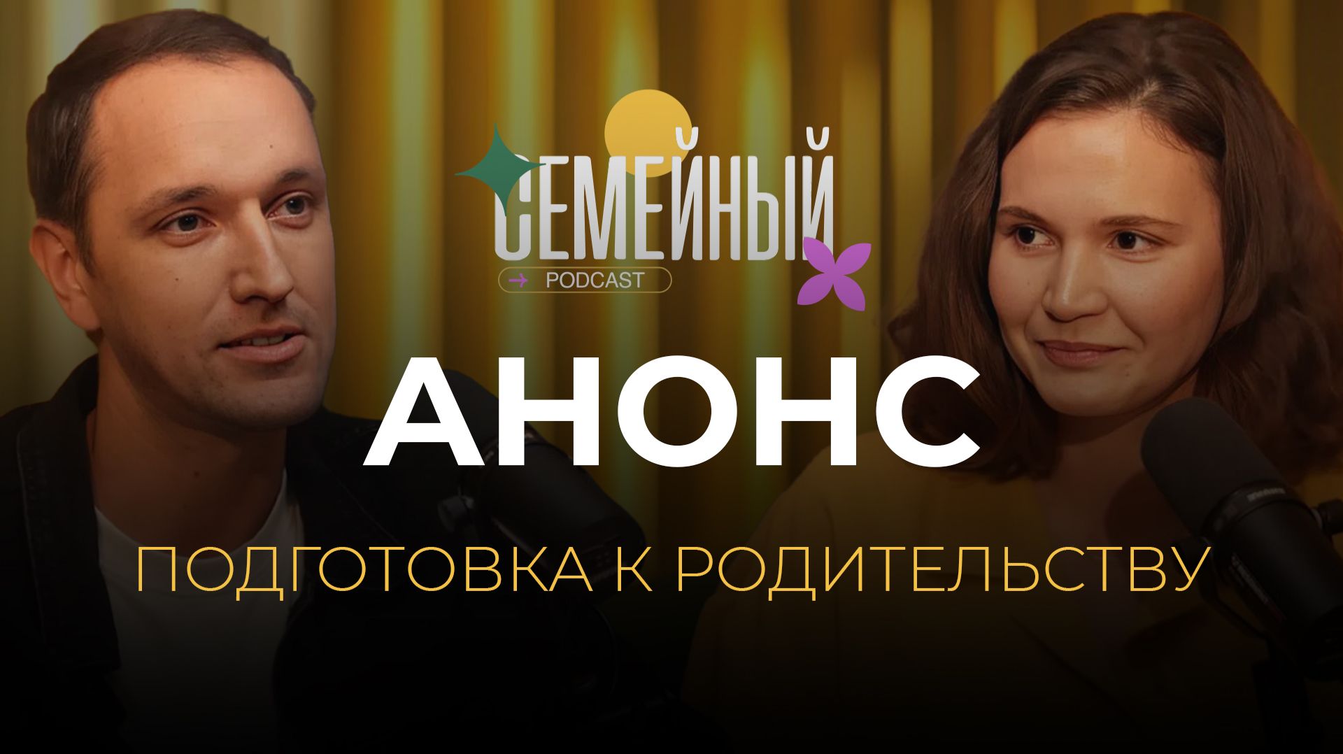 Семейный подкаст - Подготовка к родительству | Анонс смотреть онлайн