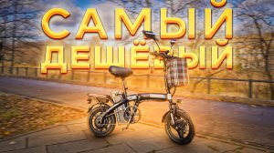 САМЫЙ ДЕШЁВЫЙ электровелосипед Minako M1 Pro