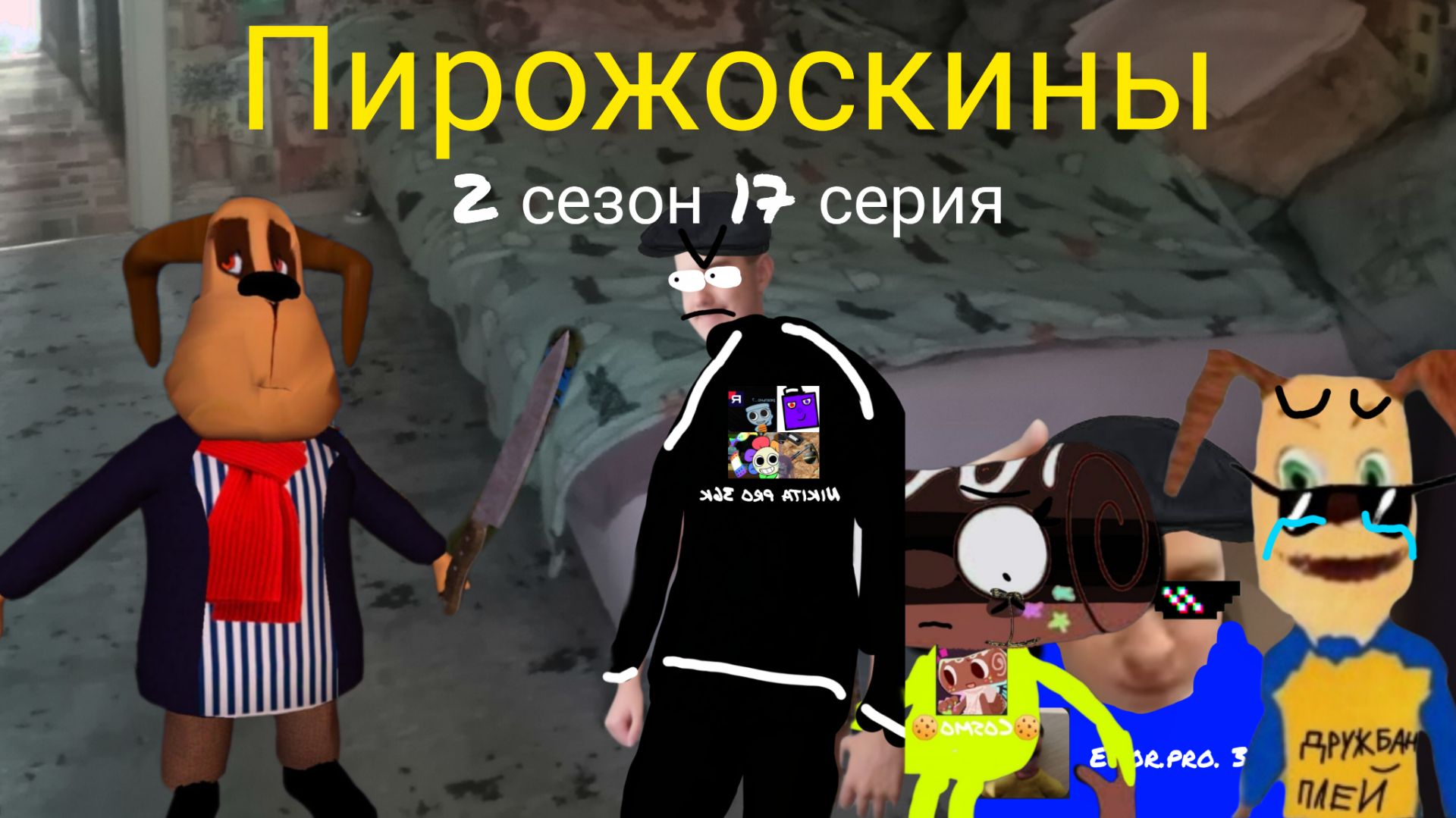 Пирожоскины 2 сезон 17 серия. (битва с Антоном)