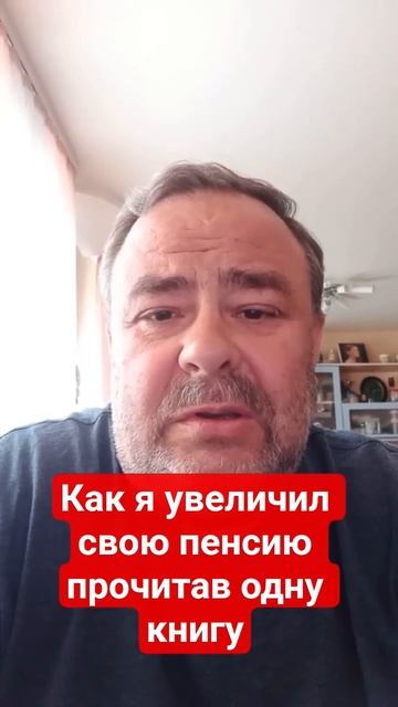 Увеличил свою пенсию прочитав книгу "Пенсия без дураков" автор Александр Михалев. отзыв. #отзыв смотреть онлайн