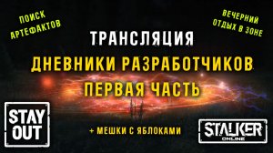 Читаем ДНЕВНИКИ РАЗРАБОТЧИКОВ ЧАСТЬ 1! Пятничный стрим 435ый день в Зоне! Сталкер онлайн/StayOut