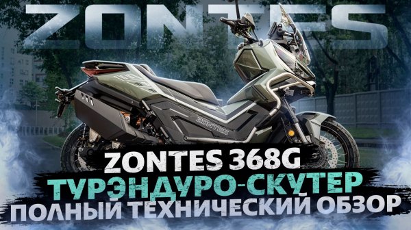 Полный технический обзор турэндуро-скутера ZONTES ZT368-G на канале ZONTES RUSSIA