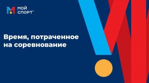 Время, потраченное соревнованиях (2025)