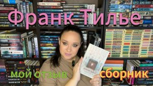 Франк Тилье «Иллюзия смерти». Мой отзыв на сборник рассказов.