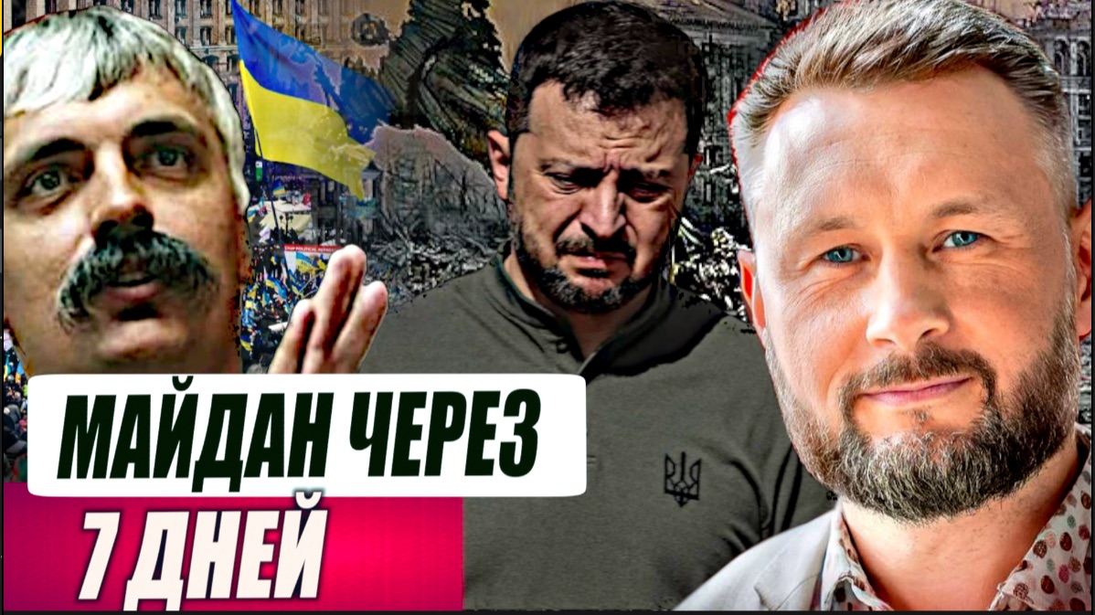 МАЙДАН ЧЕРЕЗ 7 ДНЕЙ//ТАРАС СИДОРЕЦ смотреть онлайн