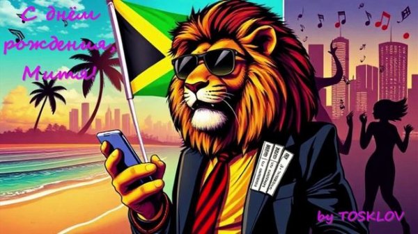 С днём рождения - Митя! - by TOSKLOV and SUNO AI