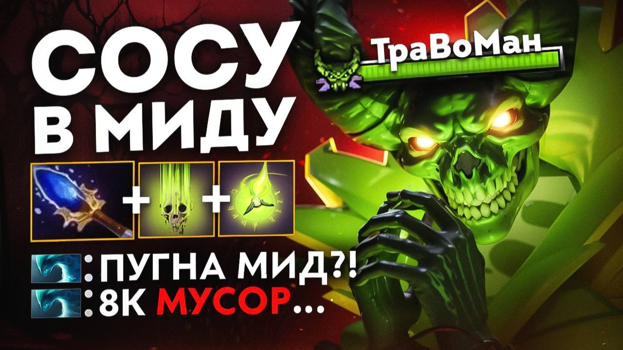 ПОКАЗАЛ как играть НА МИД ПУГНЕ 🔥 Травоман Дота 2 смотреть онлайн
