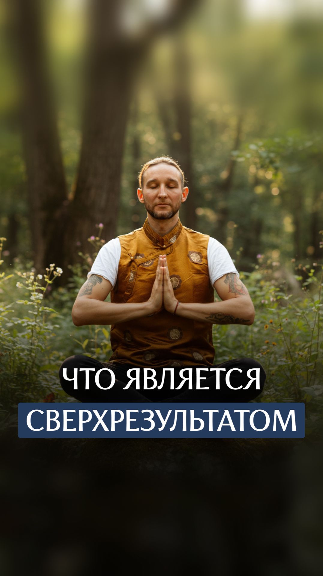 Что является сверх результатом смотреть онлайн