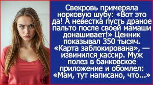 Свекровь примеряла норковую шубу «Вот это да, сынок! А невестка пусть драное пальто донашивает!»