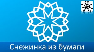 Оригами снежинка из бумаги. Как сделать большую снежинку из бумаги
