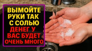 Сделайте это с солью во время мытья рук, и в доме появится стабильный достаток и удача