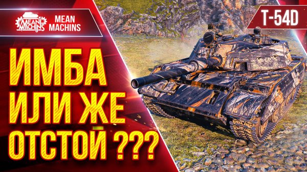 T-54D — ИМБА ИЛИ ЖЕ ОТСТОЙ ??? ● MeanMachins Разбирается с Танком ● ЛучшееДляВас