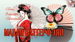МАДАМ БАТТЕРФЛЯЙ (Вл. Пономарёв) 2025