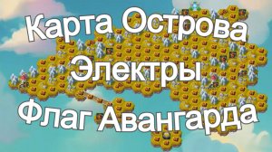 Хроники Хаоса Карта Острова Электры Флаг Авангарда Ноябрь 2025