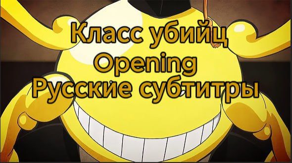 Класс убийц (Opening 1) [На Русском] смотреть онлайн