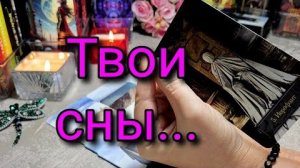 ✨️🔥 ВОЛШЕБНО🔥Твои СНЫ ✨️ ЧТО ТЕБЕ ПЕРЕДАЮТ ЧЕРЕЗ НИХ ⁉️🙏🔮