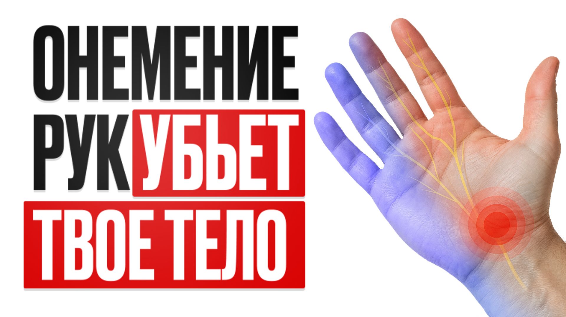 Немеют руки и пальцы? / Срочно сделай ЭТО пока не стало слишком поздно! смотреть онлайн