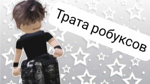 Трата робуксов😱😱😱