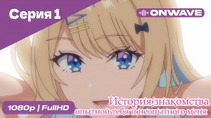 История знакомства опытной тебя и неопытного меня - 1 Серия  [OnWave]