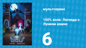 100% волк: Легенда о Лунном камне 1 сезон 6 серия (мультсериал, 2020)