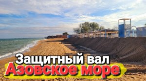 Защитный вал на Азовском море. Последняя атака. В ожидании Мега шторма Голубицкая