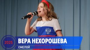 Вера - Смелой