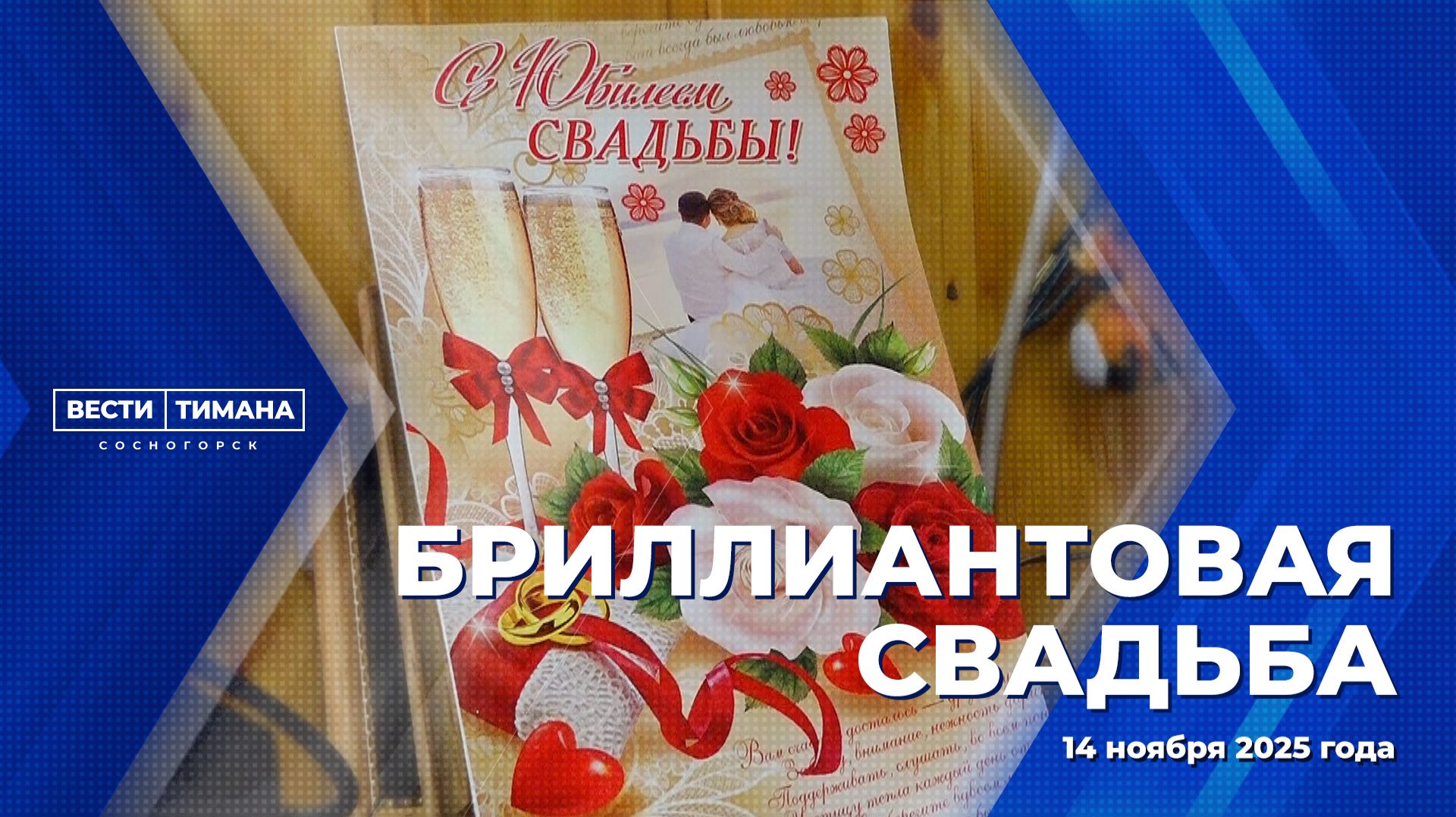 Бриллиантовая свадьба смотреть онлайн