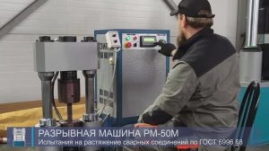 Разрывная машина РМ-50М. Испытания сварных соединений на растяжение по ГОСТ 6996 §8