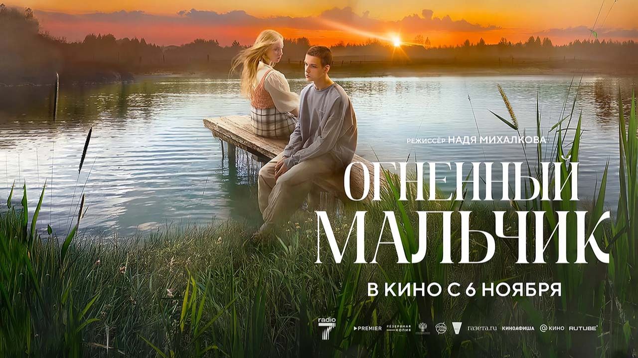 Огненный мальчик (2025) трейлер смотреть онлайн
