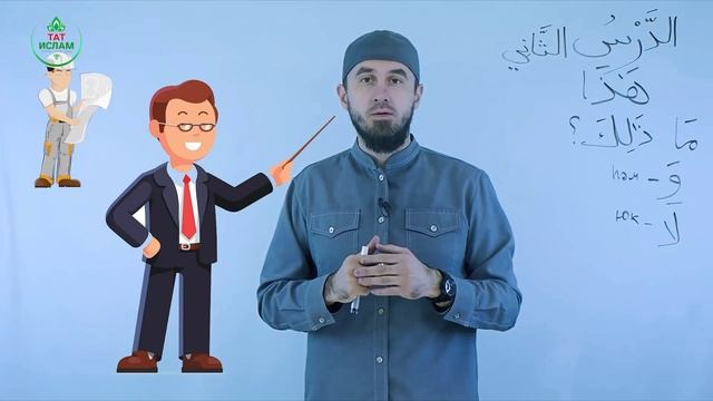 2.1 Гарәп теле дәресләре. Мәдинә курсы. Раил Фәйзрахманов смотреть онлайн