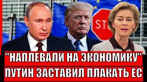 Европа лишила себя будущего! Путин заставил ЕС бояться себя// Зр они пошли на Россию