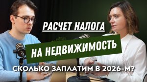 Как правильно рассчитать налоги на недвижимость: подробный разбор / Вопрос-ответ